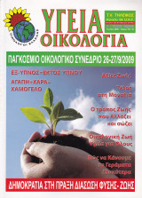 Περιοδικό Υγεία Οικολογία - Τεύχος 163- Ιούλιος Αύγουστος 2009