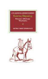 Ο ποιητής Κώστας Βάρναλης (1884-1974): Η λύρα και η σάτιρα