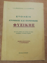 Στοιχεία ατομικής και πυρηνικής φυσικής