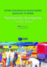 Κριτήρια αξιολόγησης και ανάλυση οδηγιών διδασκαλίας για κείμενα νεοελληνικής λογοτεχνίας Γ΄ ενιαίου λυκείου: Γενικής παιδείας