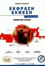 Έκφραση - Έκθεση Γ' Λυκείου
