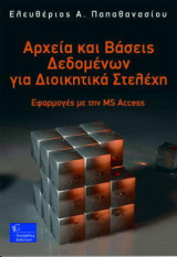 Αρχεία κι Βάσεις για Διοικητικά Στελέχη - Εφαρμογές με την ΜS Access