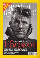 Περιοδικό National Geographic - Μάιος 2003 (Ελληνική Έκδοση)