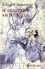 Η ανάσταση και η γλώσσα