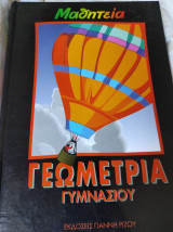 Γεωμετρία Γυμνασίου