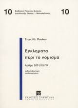 Εγκλήματα περί το νόμισμα (2η έκδ.)