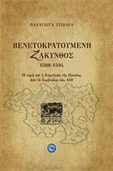 Βενετοκρατούμενη Ζάκυνθος 1588 - 1594: Η νομή και η διαχείριση της εξουσίας από το Συμβούλιο των 150