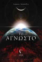 Το Άγνωστο