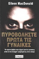 Πυροβολήστε πρώτα τις γυναίκες