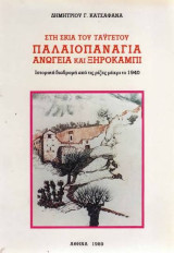 Στη σκιά του Ταϋγέτου, Παλαιοπαναγιά Ανώγεια και Ξηροκάμπι (Ιστορική διαδρομή από τις ρίζες μέχρι το 1949)