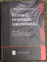 Κώδικας ποινικής δικονομίας