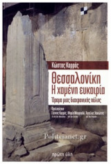 ΘΕΣΣΑΛΟΝΙΚΗ, Η ΧΑΜΕΝΗ ΕΥΚΑΙΡΙΑ