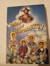 Ανθη του Παραδείσου