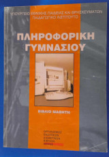Πληροφορική Γυμνασίου βιβλίο μαθητή