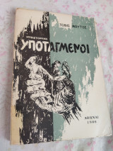 Υποταγμένοι