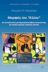 Μορφές του "άλλου" σε ξενόγλωσσα μεταφρασμένα βιβλία λογοτεχνίας για παιδιά πρώτης σχολικής ηλικίας