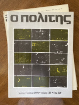 Ο πολίτης, τεύχος 126, Ιούνιος Ιούλιος 1994