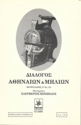 Διάλογος Αθηναίων και Μηλίων