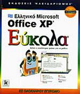 Ελληνικό Microsoft Office XP εύκολα