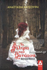 ΤΑ ΦΙΛΤΡΑ ΤΟΥ ΘΑΝΑΤΟΥ
