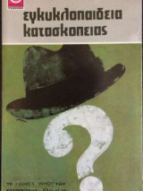 Εγκυκλοπαίδεια Κατασκοπείας