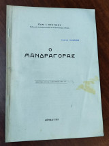 Ο μανδραγόρας, ανάτυπον εκ της "Λαογραφίας", τόμος ΙΘ