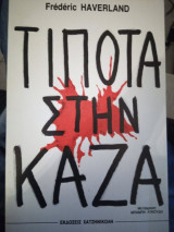 ΤΙΠΟΤΑ ΣΤΗΝ ΚΑΖΑ ΗΡΩΙΝΗ