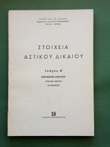 Στοιχεια αστικου δικαιου Β