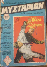 Μυστήριον #133
