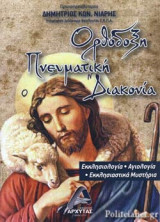 ΟΡΘΟΔΟΞΗ ΠΝΕΥΜΑΤΙΚΗ ΔΙΑΚΟΝΙΑ