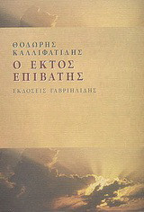 Ο έκτος επιβάτης