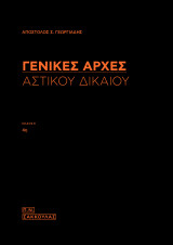 Γενικές Αρχές 4η έκδοση