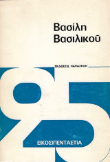 Εικοσιπενταετία – Πρώτη έκδοση
