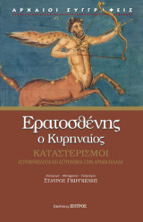 Ερατοσθένης ο Κυρηναίος: Καταστερισμοί - αστρομυθολογία και αστρονομία στην αρχαία Ελλάδα