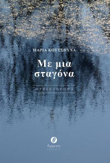 Με μια σταγόνα