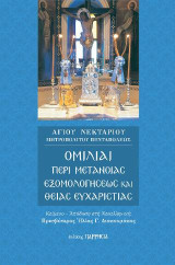 Ομιλίαι περί Μετανοίας, Εξομολογήσεως και Θείας Ευχαριστίας