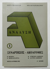 Ανάλυση - Συναρτήσεις - Ακολουθίες Α' δέσμη - (Ε16).