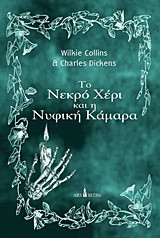 Το νεκρό xέρι και Η νυφική κάμαρα