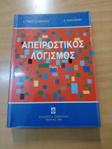 Απειροστικός λογισμός (τόμος 1))