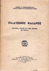 Πλάτωνος Φαίδρος (Εισαγωγή, Αρχαίο και Νέο Κείμενο, Σχόλια)