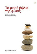 Το μικρό βιβλίο της φιλίας