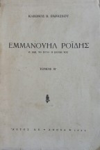 Εμμανουήλ Ροϊδης η ζωη, το έργο, η εποχή του (τόμοι Α-Β)
