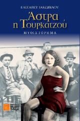 Άστρα η Τουρκατζού