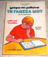 Γράφω και μαθαίνω τη γλώσσα μου έκτης δημοτικού δευτερο μερος ηλ.καμπανα