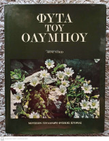 ΦΥΤΑ ΤΟΥ ΟΛΥΜΠΟΥ