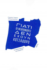 ΓΙΑΤΙ ΟΙ ΝΕΚΡΟΦΟΡΕΣ ΔΕΝ ΕΧΟΥΝ ΚΟΤΣΑΔΟΡΟ: Το μυθιστόρημα της Κυψέλης