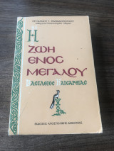 Η ζωή ενός μεγάλου - Βασίλειος Καισαρείας: Βασίλειος Καισαρείας