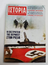 Ιστορία Εικονογραφημένη - Η Εκστρατεία της Βέρμαχτ στην Ρωσία