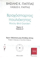 Βραχόσπαρτος πουλιόκηπος 50Α: Rocky bird garden