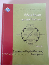 Ειδικά Θέματα για την Ποιότητα (Τόμος Α' - Συστήματα Περιβαλλοντικής Διαχείρισης)